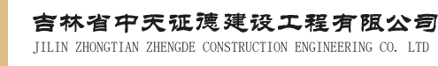 吉林省中天证德建设工程有限公司